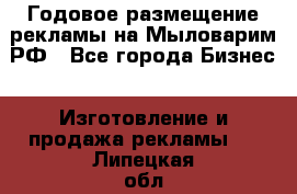 Годовое размещение рекламы на Мыловарим.РФ - Все города Бизнес » Изготовление и продажа рекламы   . Липецкая обл.